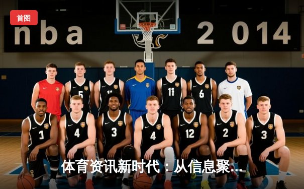 体育资讯新时代：从信息聚合到沉浸式体验的演进之路