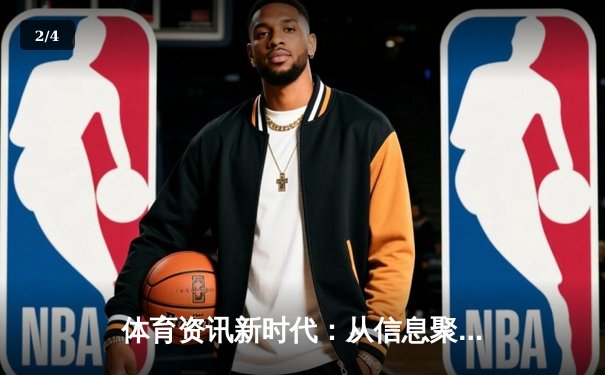 体育资讯新时代：从信息聚合到沉浸式体验的演进之路 - 2