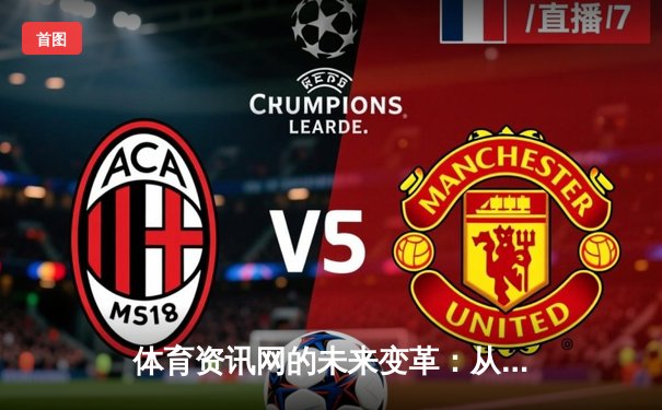 体育资讯网的未来变革：从信息聚合到沉浸式体验新纪元