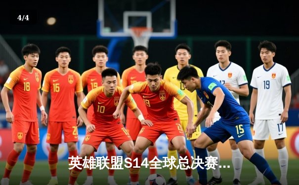 英雄联盟S14全球总决赛：中国战队EDG鏖战五局力克韩国劲旅T1，成功卫冕世界冠军 - 4