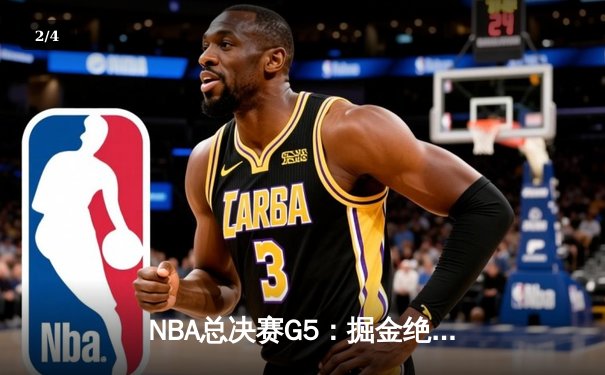 NBA总决赛G5：掘金绝地反击，约基奇三双率队逆转热火夺赛点 - 2