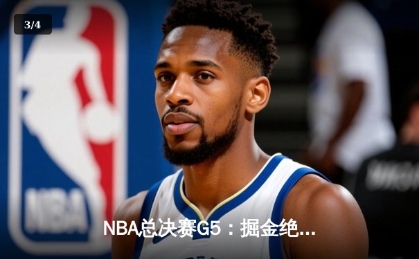 NBA总决赛G5：掘金绝地反击，约基奇三双率队逆转热火夺赛点 - 3