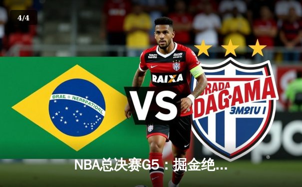 NBA总决赛G5：掘金绝地反击，约基奇三双率队逆转热火夺赛点 - 4