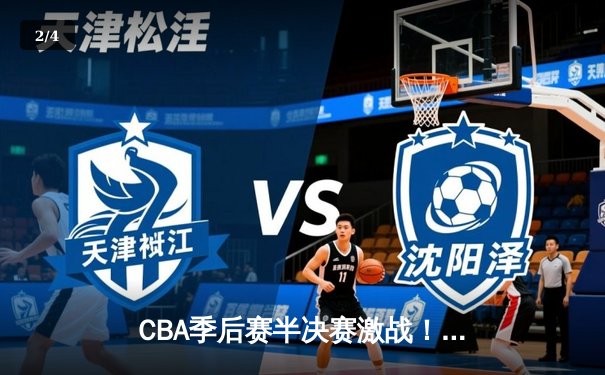 CBA季后赛半决赛激战！辽宁本钢逆转广东宏远 赵继伟关键三分定乾坤 - 2