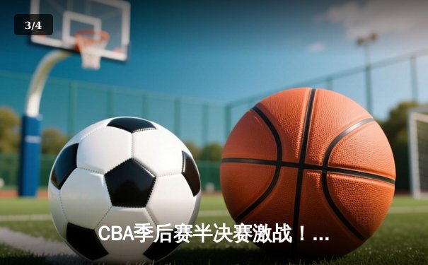 CBA季后赛半决赛激战！辽宁本钢逆转广东宏远 赵继伟关键三分定乾坤 - 3