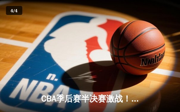 CBA季后赛半决赛激战！辽宁本钢逆转广东宏远 赵继伟关键三分定乾坤 - 4