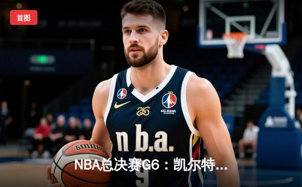 NBA总决赛G6：凯尔特人逆转勇士夺冠，塔图姆荣膺FMVP