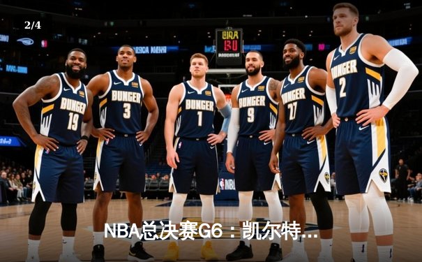 NBA总决赛G6：凯尔特人逆转勇士夺冠，塔图姆荣膺FMVP - 2