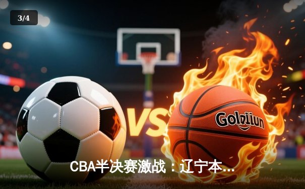CBA半决赛激战：辽宁本钢加时险胜广东宏远 赵继伟狂砍28分导演逆转 - 3