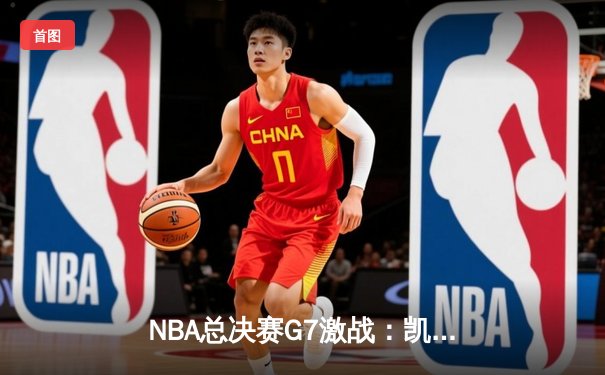 NBA总决赛G7激战：凯尔特人险胜勇士 塔图姆独揽47分创历史