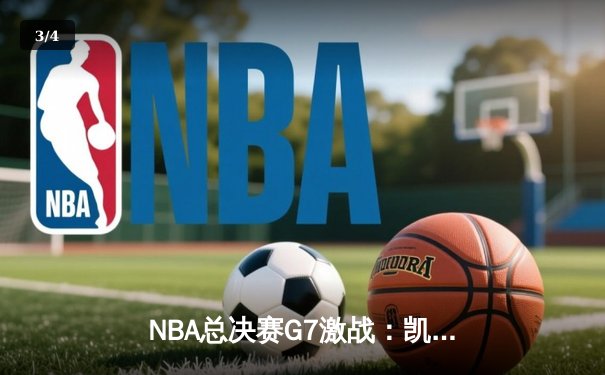NBA总决赛G7激战：凯尔特人险胜勇士 塔图姆独揽47分创历史 - 3