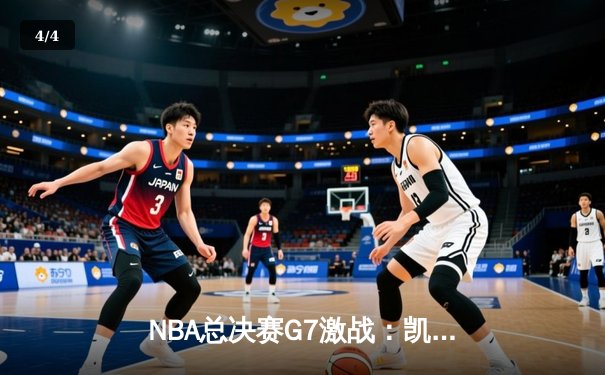 NBA总决赛G7激战：凯尔特人险胜勇士 塔图姆独揽47分创历史 - 4