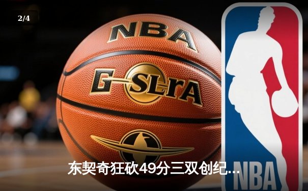 东契奇狂砍49分三双创纪录，独行侠加时险胜篮网迎五连胜 - 2