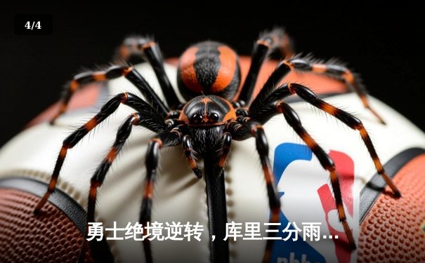 勇士绝境逆转，库里三分雨浇灭火箭，西部附加赛悬念再起 - 4