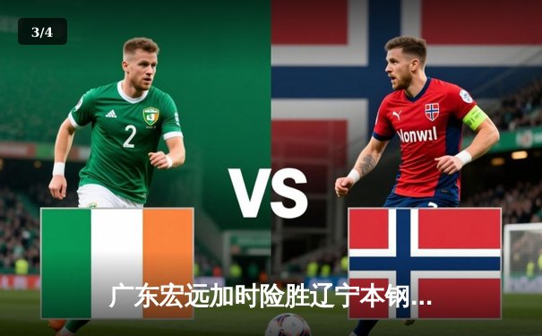 广东宏远加时险胜辽宁本钢 CBA半决赛上演史诗级对决 - 3