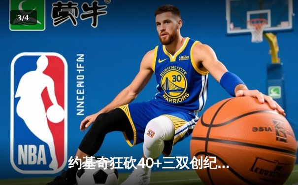 约基奇狂砍40+三双创纪录，掘金加时险胜绿衫军登顶联盟第一 - 3