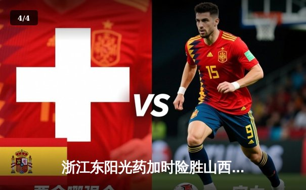 浙江东阳光药加时险胜山西，胡金秋35+9统治内线，原帅空砍28分 - 4