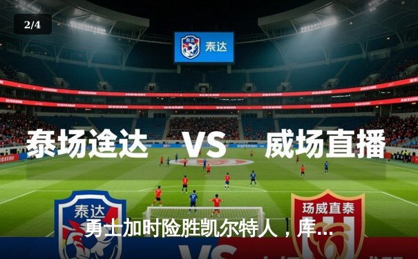 勇士加时险胜凯尔特人，库里43分关键三分锁定胜局 - 2