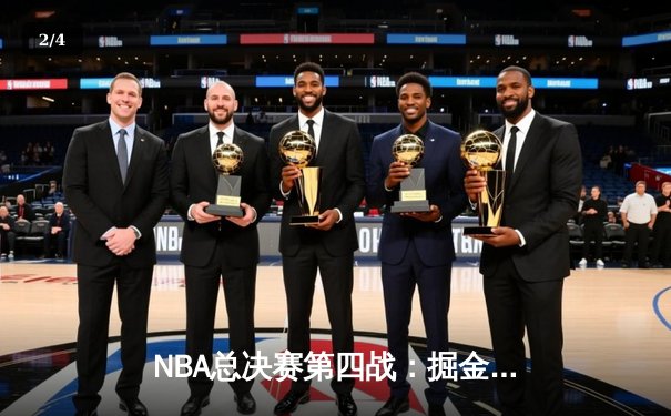 NBA总决赛第四战：掘金加时逆转热火，约基奇轰下43+17创历史 - 2