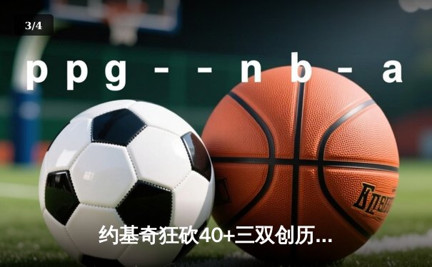约基奇狂砍40+三双创历史 掘金加时险胜凯尔特人登顶联盟第一 - 3