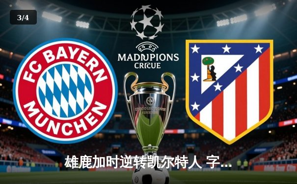 雄鹿加时逆转凯尔特人 字母哥44分20篮板刷新队史纪录 - 3