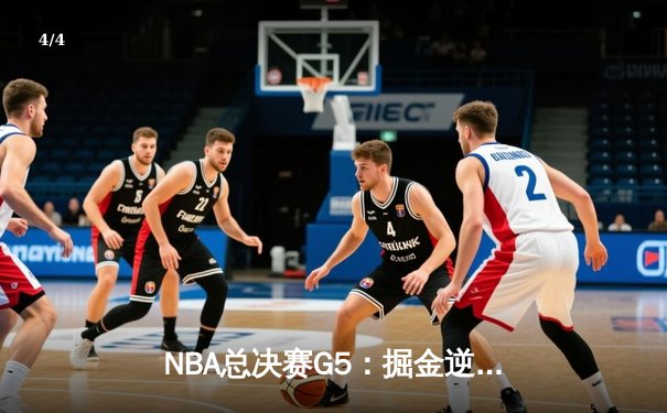 NBA总决赛G5：掘金逆转热火夺赛点 约基奇三双统治攻防 - 4