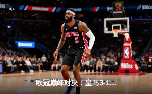 欧冠巅峰对决：皇马3-1逆转多特，维尼修斯双响加冕新王 - 4