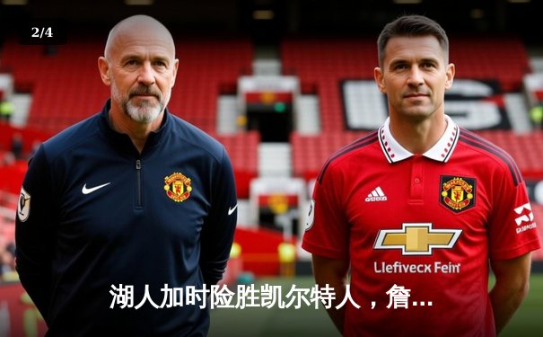 湖人加时险胜凯尔特人，詹姆斯创纪录三双助球队登顶 - 2