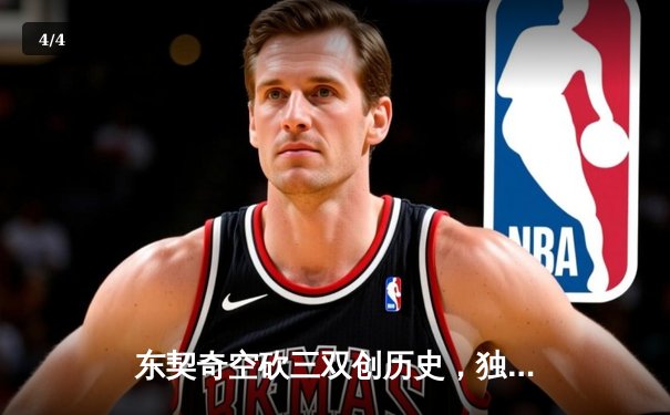 东契奇空砍三双创历史，独行侠加时惜败凯尔特人总决赛悬念再起 - 4
