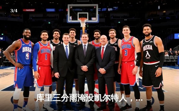 库里三分雨淹没凯尔特人，勇士客场逆转夺总决赛开门红 - 3