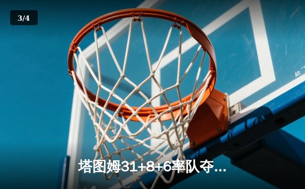 塔图姆31+8+6率队夺赛点，凯尔特人客场再胜独行侠总比分3-0领先 - 3