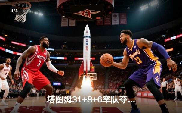 塔图姆31+8+6率队夺赛点，凯尔特人客场再胜独行侠总比分3-0领先 - 4