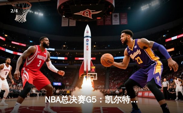 NBA总决赛G5：凯尔特人险胜勇士夺赛点 塔图姆26+13+6创里程碑 - 2