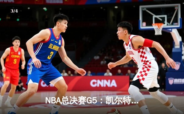 NBA总决赛G5：凯尔特人险胜勇士夺赛点 塔图姆26+13+6创里程碑 - 3