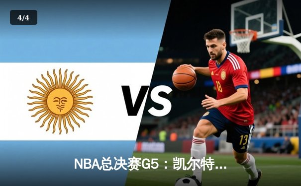 NBA总决赛G5：凯尔特人险胜勇士夺赛点 塔图姆26+13+6创里程碑 - 4