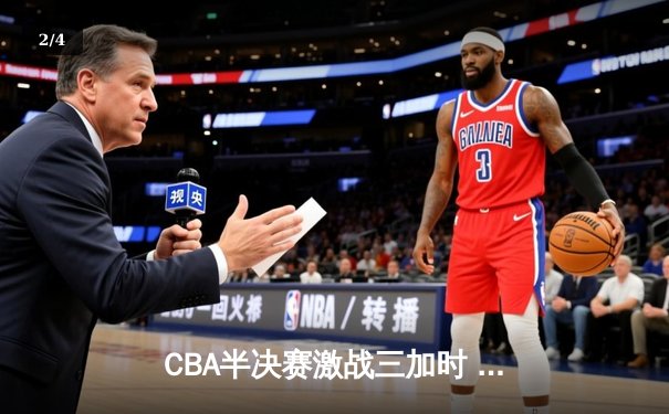 CBA半决赛激战三加时 广东宏远逆转新疆夺赛点 - 2