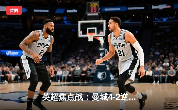 英超焦点战：曼城4-2逆转热刺 哈兰德双响领跑射手榜