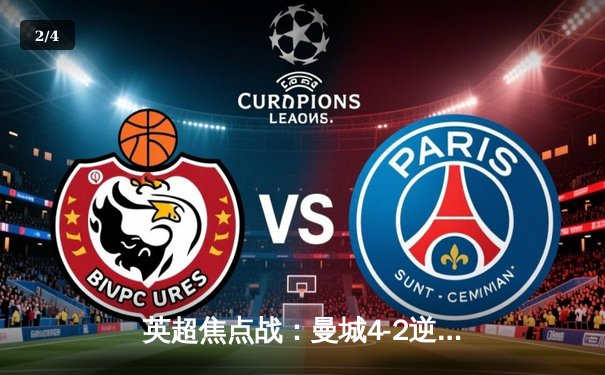 英超焦点战：曼城4-2逆转热刺 哈兰德双响领跑射手榜 - 2