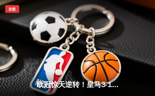 欧冠惊天逆转！皇马3-1力克拜仁，本泽马戴帽晋级决赛