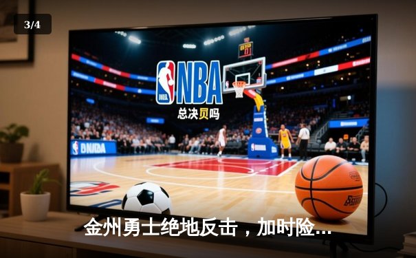 金州勇士绝地反击，加时险胜凯尔特人晋级总决赛 - 3