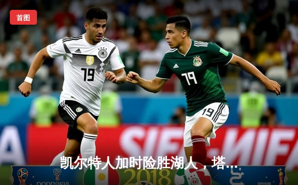 凯尔特人加时险胜湖人，塔图姆狂砍44分带队逆转