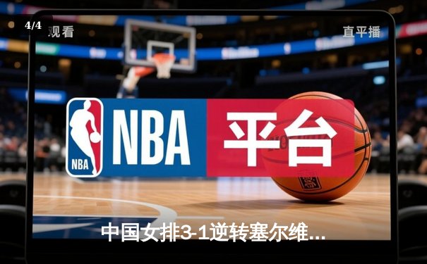 中国女排3-1逆转塞尔维亚，张常宁砍24分率队夺世联赛开门红 - 4
