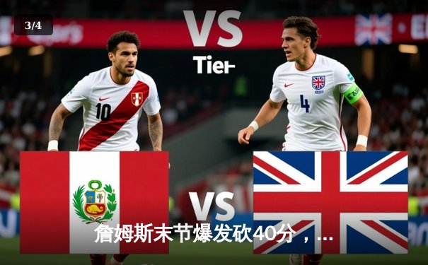 詹姆斯末节爆发砍40分，湖人加时险胜勇士晋级西部决赛 - 3