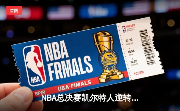 NBA总决赛凯尔特人逆转独行侠夺冠，塔图姆荣膺FMVP