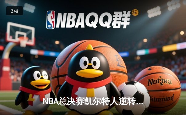 NBA总决赛凯尔特人逆转独行侠夺冠，塔图姆荣膺FMVP - 2