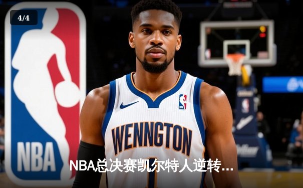 NBA总决赛凯尔特人逆转独行侠夺冠，塔图姆荣膺FMVP - 4