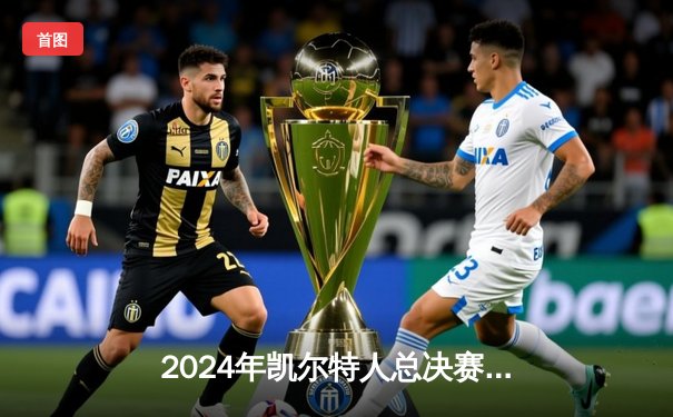 2024年凯尔特人总决赛G5加时逆转独行侠，以4-1夺得队史第18冠