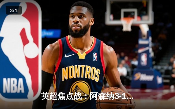 英超焦点战：阿森纳3-1逆转利物浦，萨卡传射建功领跑积分榜 - 3