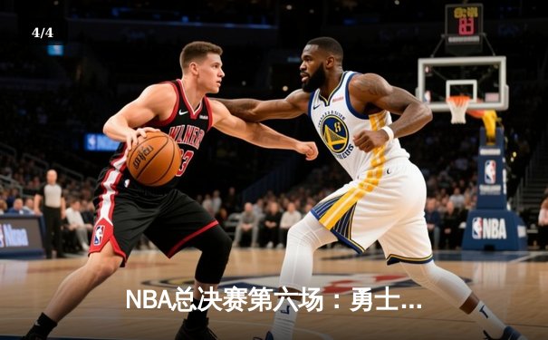 NBA总决赛第六场：勇士逆转凯尔特人夺八年第四冠 库里首获FMVP - 4