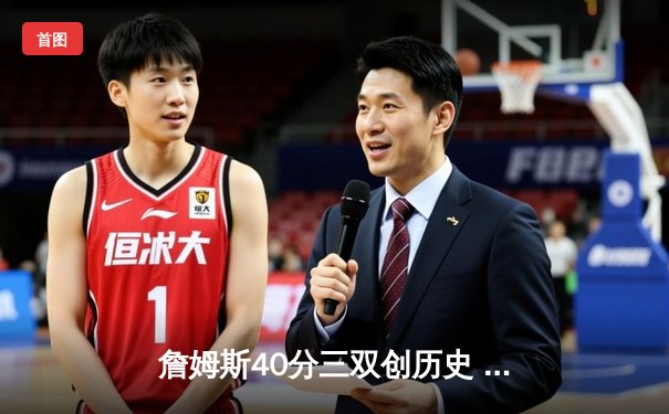 詹姆斯40分三双创历史 湖人加时险胜凯尔特人迎六连胜